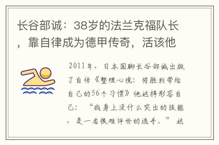 长谷部诚:38岁的法兰克福队长,靠自律成为德甲传奇,活该他成功