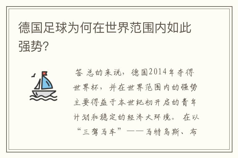 德国足球为何在世界范围内如此强势?