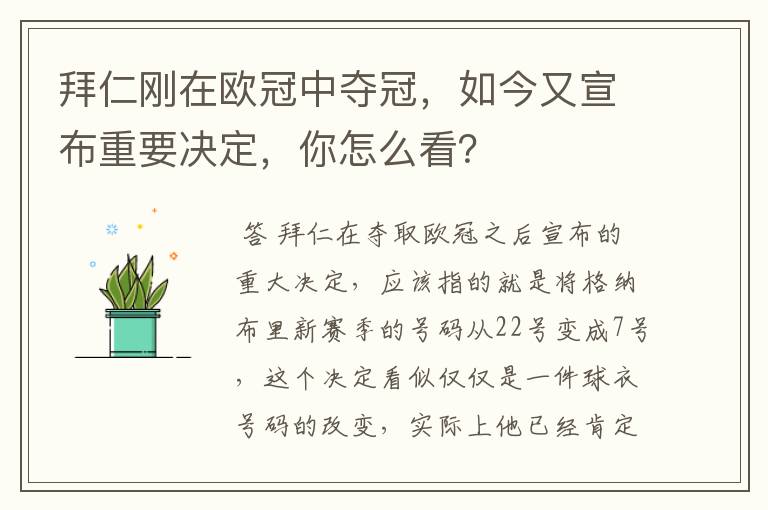拜仁刚在欧冠中夺冠,如今又宣布重要决定,你怎么看?