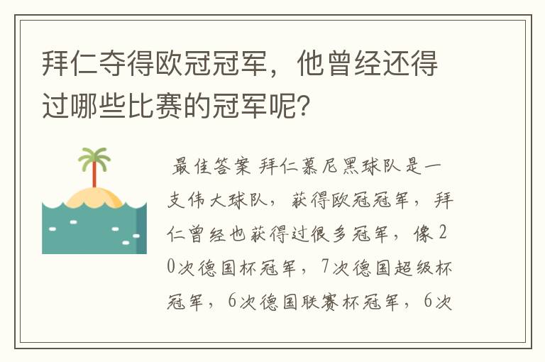 拜仁夺得欧冠冠军,他曾经还得过哪些比赛的冠军呢?