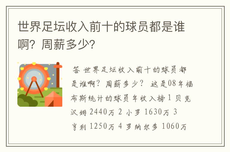 世界足坛收入前十的球员都是谁啊?周薪多少?