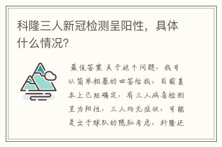 科隆三人新冠检测呈阳性，具体什么情况？