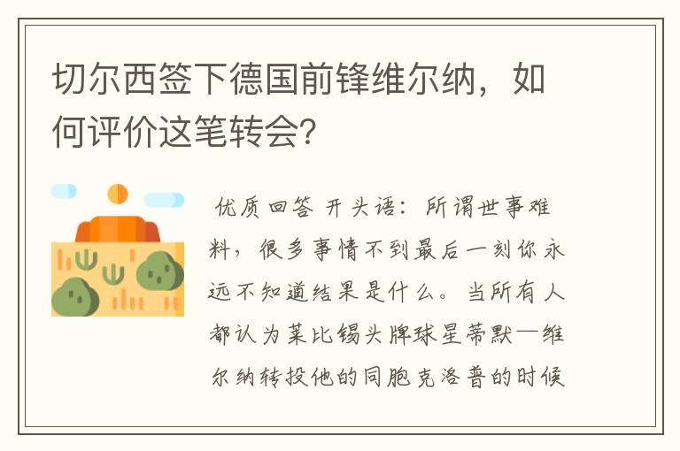 切尔西签下德国前锋维尔纳,如何评价这笔转会?