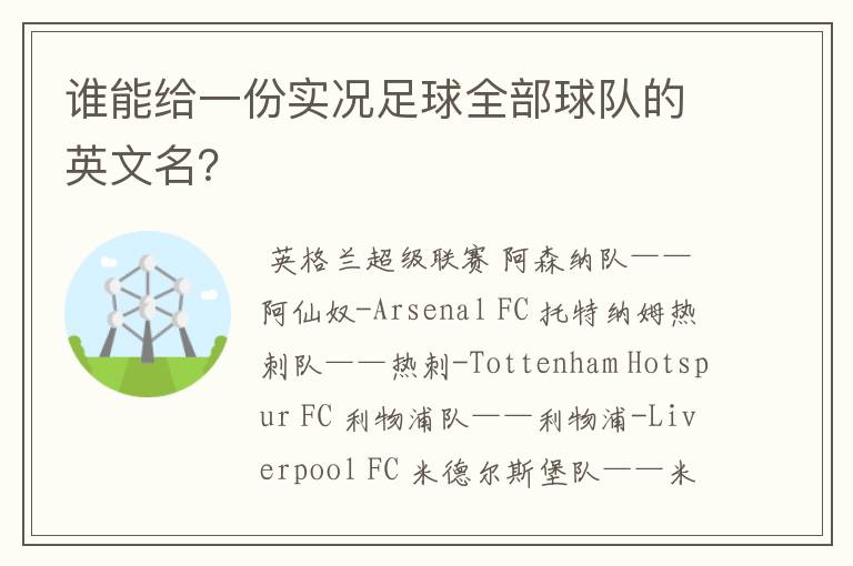 谁能给一份实况足球全部球队的英文名?