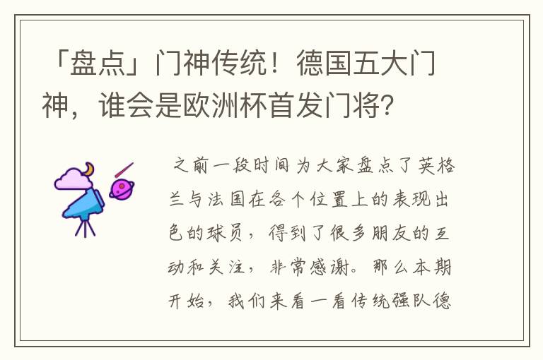 「盘点」门神传统!德国五大门神,谁会是欧洲杯首发门将?