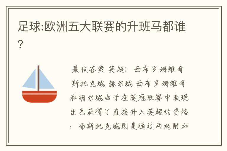 足球:欧洲五大联赛的升班马都谁?