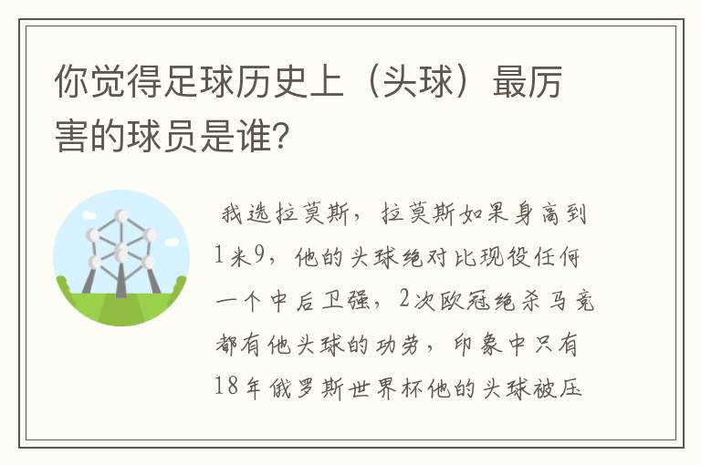 你觉得足球历史上(头球)最厉害的球员是谁?