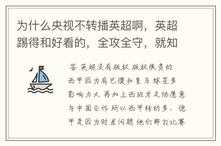 为什么央视不转播英超啊,英超踢得和好看的,全攻全守,就知道转西甲。郁闷的是德甲很少人看啊,转的最多