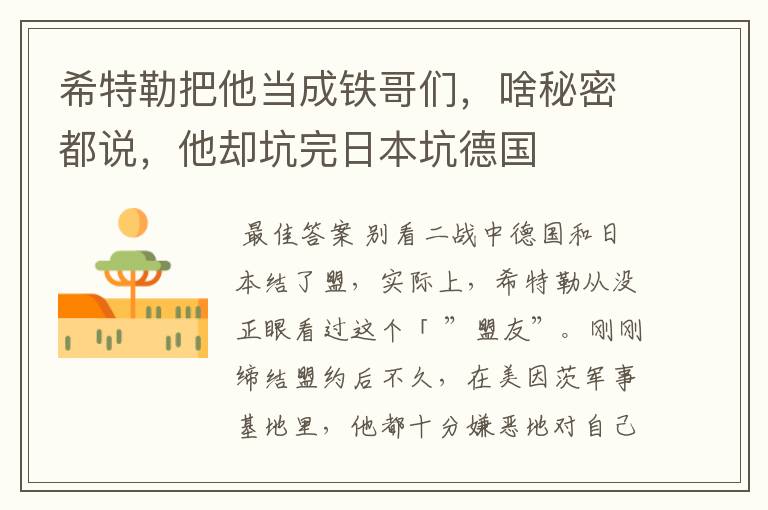 希特勒把他当成铁哥们,啥秘密都说,他却坑完日本坑德国