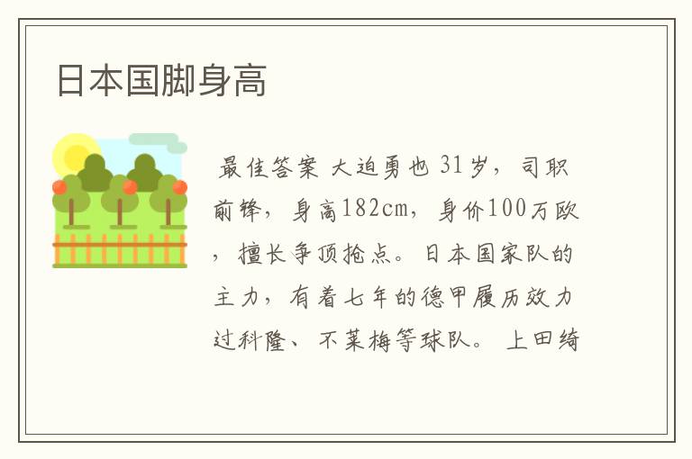日本国脚身高