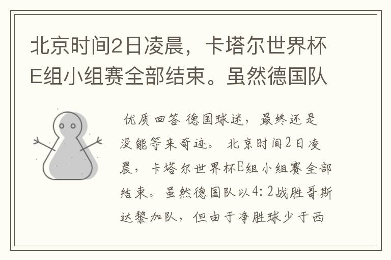 北京时间2日凌晨,卡塔尔世界杯E组小组赛全部结束。虽然德国队以4:2战胜哥斯达黎加队,但由于净