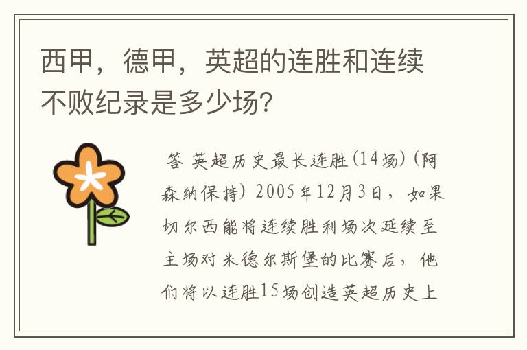 西甲,德甲,英超的连胜和连续不败纪录是多少场?