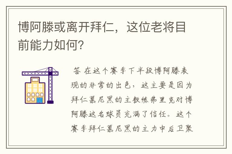 博阿滕或离开拜仁,这位老将目前能力如何?