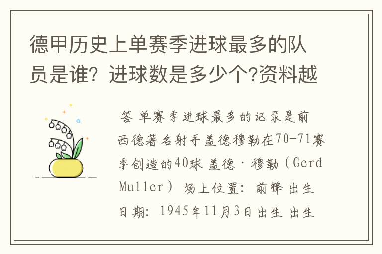 德甲历史上单赛季进球最多的队员是谁?进球数是多少个?资料越详细越好!