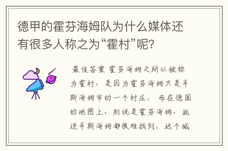德甲的霍芬海姆队为什么媒体还有很多人称之为“霍村”呢?