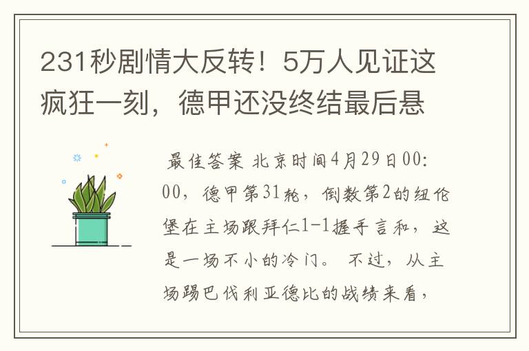 231秒剧情大反转!5万人见证这疯狂一刻,德甲还没终结最后悬念