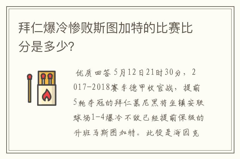 拜仁爆冷惨败斯图加特的比赛比分是多少?