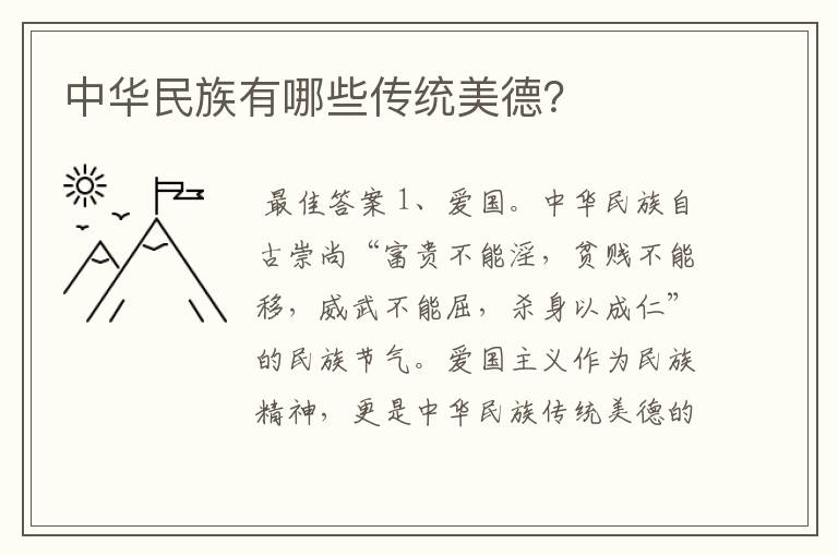 中华民族有哪些传统美德?