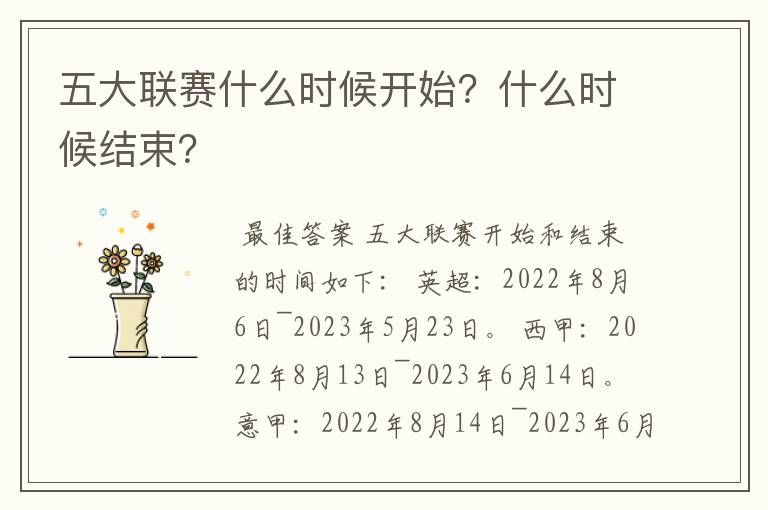 五大联赛什么时候开始?什么时候结束?