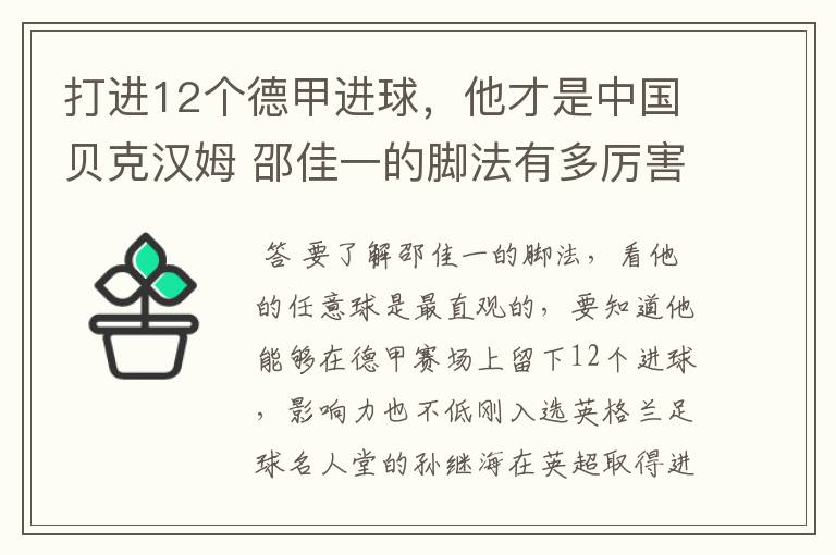 打进12个德甲进球,他才是中国贝克汉姆 邵佳一的脚法有多厉害