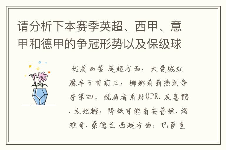 请分析下本赛季英超、西甲、意甲和德甲的争冠形势以及保级球队与搅局球队,形式往大了说,说说看?