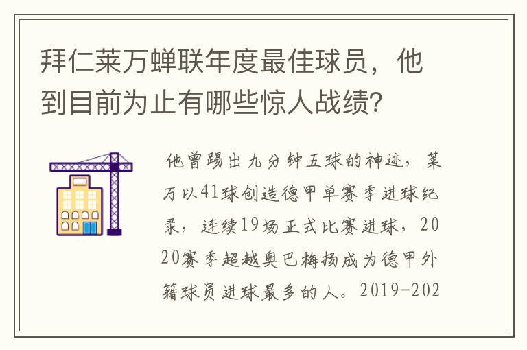 拜仁莱万蝉联年度最佳球员,他到目前为止有哪些惊人战绩?
