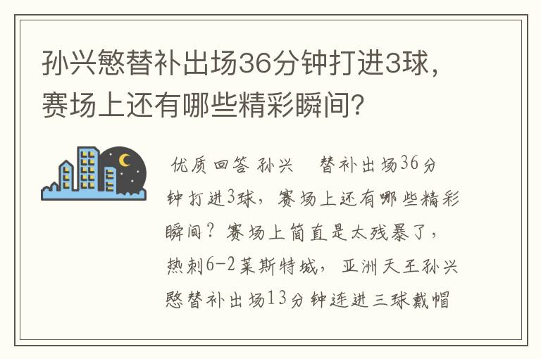 孙兴慜替补出场36分钟打进3球,赛场上还有哪些精彩瞬间?