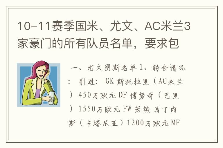 10-11赛季国米、尤文、AC米兰3家豪门的所有队员名单,要求包括转会记录{要有转会、卖出的俱乐部