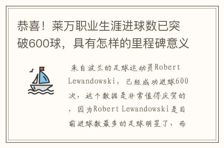 恭喜!莱万职业生涯进球数已突破600球,具有怎样的里程碑意义?