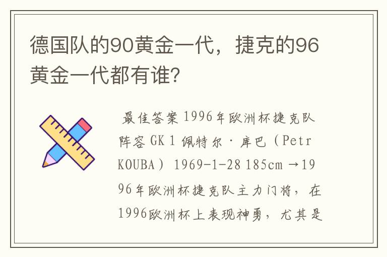 德国队的90黄金一代,捷克的96黄金一代都有谁?