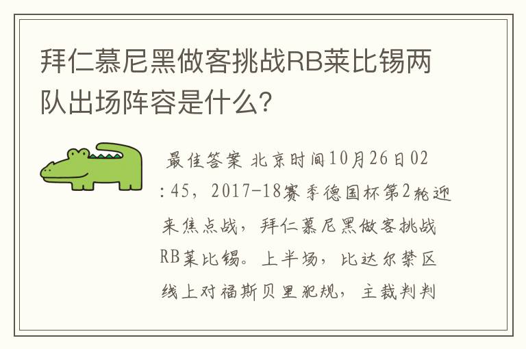 拜仁慕尼黑做客挑战RB莱比锡两队出场阵容是什么?