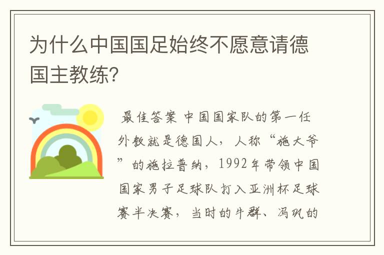 为什么中国国足始终不愿意请德国主教练?