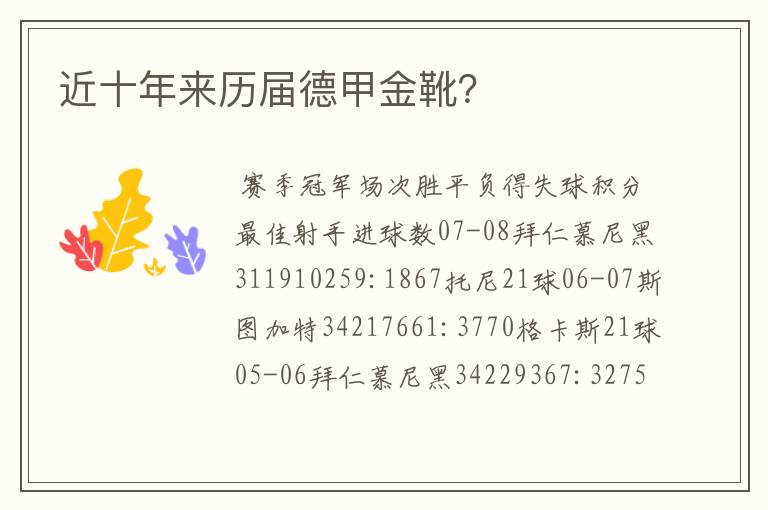 近十年来历届德甲金靴?