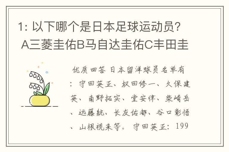 1: 以下哪个是日本足球运动员? A三菱圭佑B马自达圭佑C丰田圭佑D236842本田圭佑。
