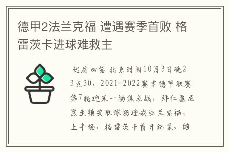 德甲2法兰克福 遭遇赛季首败 格雷茨卡进球难救主