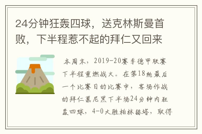 24分钟狂轰四球,送克林斯曼首败,下半程惹不起的拜仁又回来了?