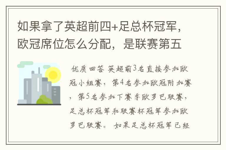 如果拿了英超前四+足总杯冠军,欧冠席位怎么分配,是联赛第五还是足总亚军进欧冠?