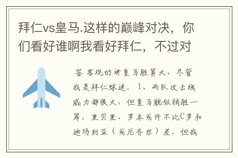 拜仁vs皇马.这样的巅峰对决,你们看好谁啊我看好拜仁,不过对阵的是皇马,谁说得清楚呢.
