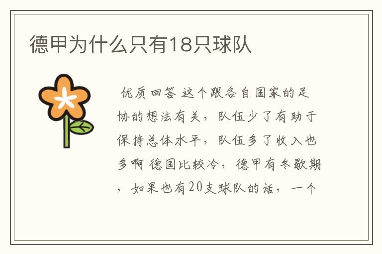 德甲为什么只有18只球队