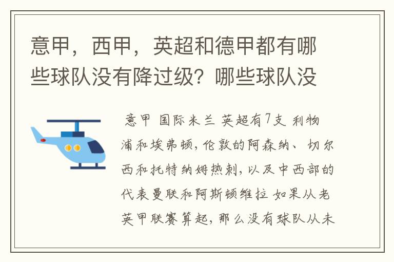 意甲,西甲,英超和德甲都有哪些球队没有降过级?哪些球队没降过级?