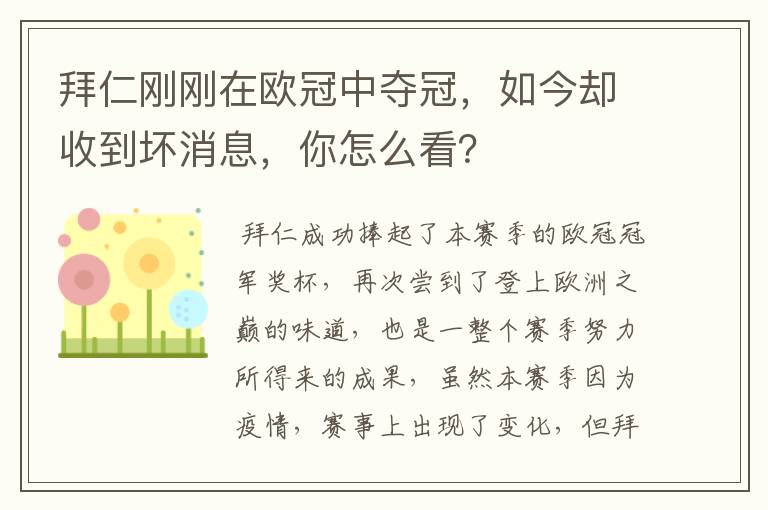 拜仁刚刚在欧冠中夺冠,如今却收到坏消息,你怎么看?