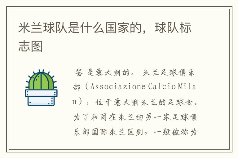 米兰球队是什么国家的,球队标志图