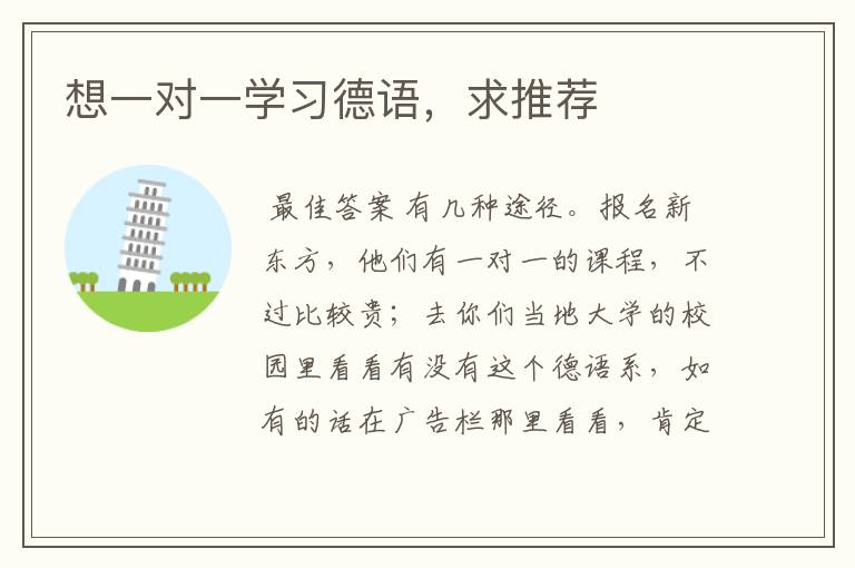 想一对一学习德语,求推荐