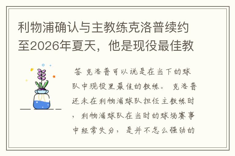 利物浦确认与主教练克洛普续约至2026年夏天,他是现役最佳教练吗?