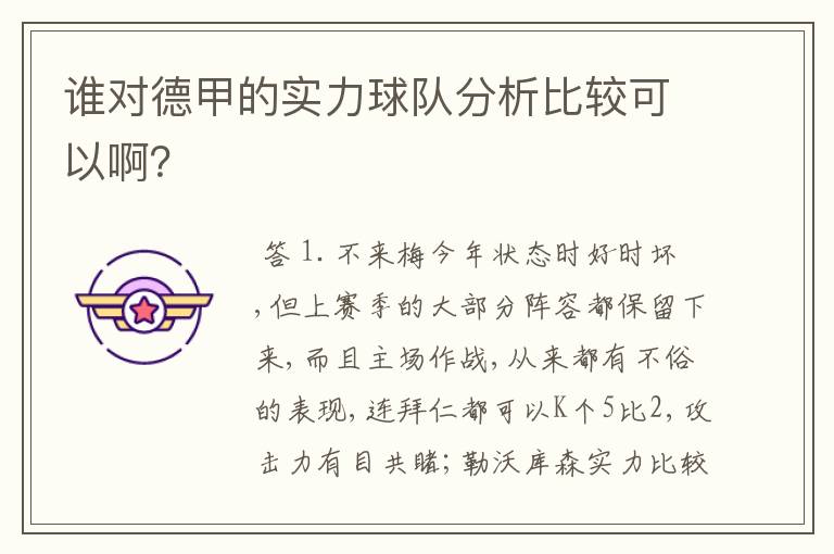 谁对德甲的实力球队分析比较可以啊?