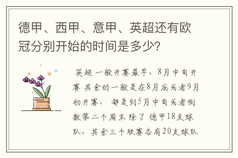 德甲、西甲、意甲、英超还有欧冠分别开始的时间是多少?