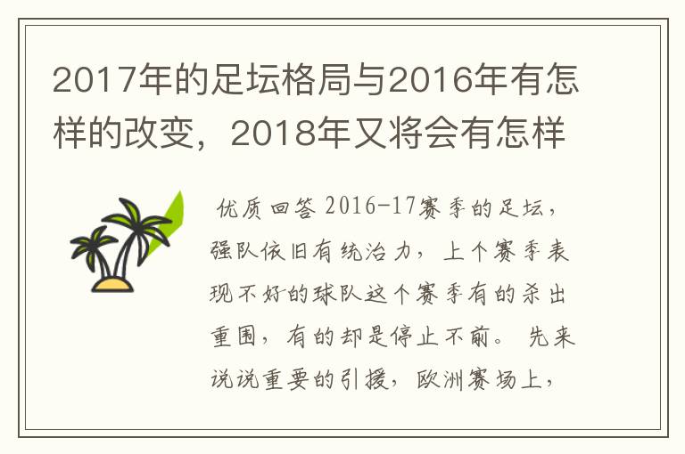 2017年的足坛格局与2016年有怎样的改变,2018年又将会有怎样的发展