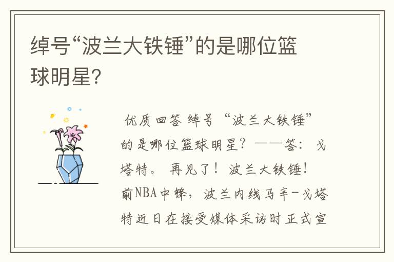 绰号“波兰大铁锤”的是哪位篮球明星?