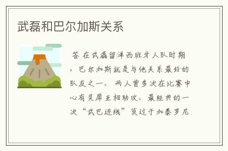 武磊和巴尔加斯关系