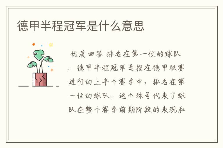 德甲半程冠军是什么意思
